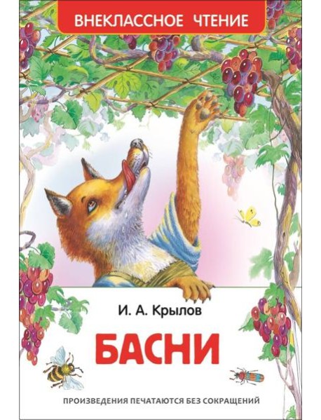 Крылов И. А. Басни