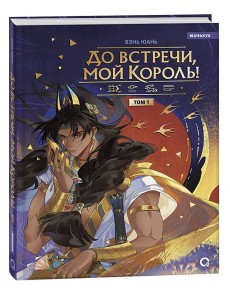 Вэнь Юань. До встречи, мой король. Том 1