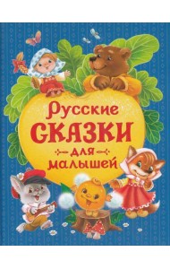 Русские сказки для малышей (нов.)