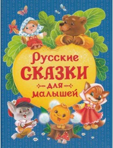Русские сказки для малышей (нов.)