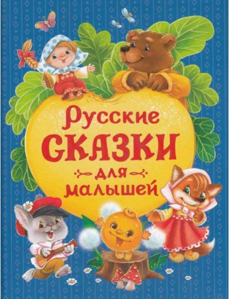 Русские сказки для малышей (нов.)
