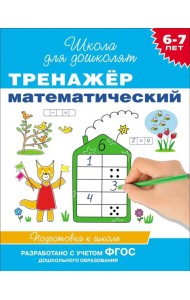 6-7 лет. Тренажер математический