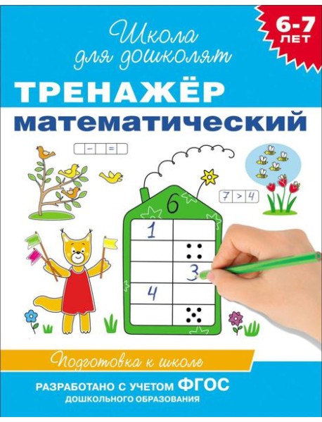 6-7 лет. Тренажер математический