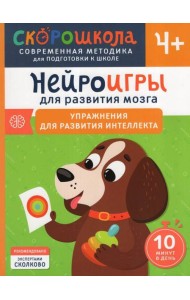 Нейроигры для развития мозга. Игры и задания для развития интеллекта. 3+