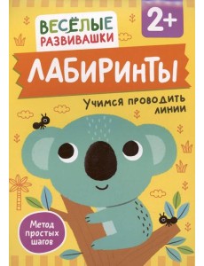 Лабиринты. Учимся проводить линии. От 2 лет Лабиринты. Учимся проводить линии. От 2 лет