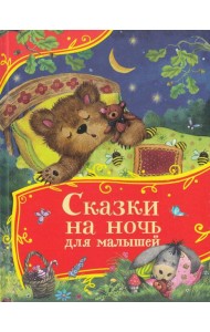 Сказки на ночь для малышей (Все-все-все сказки)