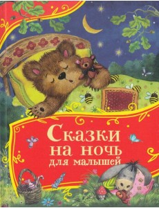 Сказки на ночь для малышей (Все-все-все сказки) Сказки на ночь для малышей (Все-все-все сказки)