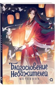 Благословение Небожителей. Тысячи фонарей. Notebook