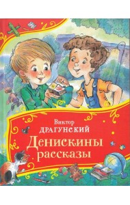Драгунский В. Денискины рассказы (Все-все-все сказки)