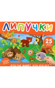 Кто где живет, кто что ест. Книга с липучками