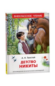 Толстой А.Н. Детство Никиты (ВЧ)