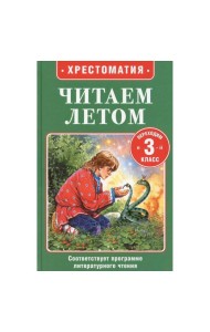Читаем летом. Переходим в 3-й класс