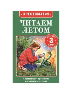 Читаем летом. Переходим в 3-й класс