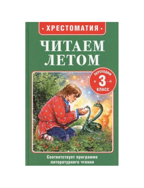 Читаем летом. Переходим в 3-й класс