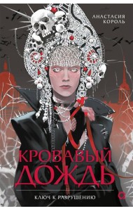 Анастасия Король. Кровавый дождь. 1. Ключ к разрушению