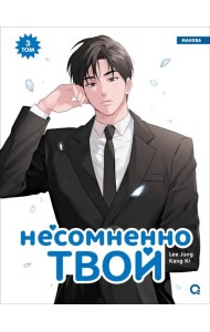 Kang Ki, Lee Jung. Несомненно твой. Том 3