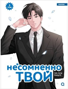Kang Ki, Lee Jung. Несомненно твой. Том 3 Kang Ki, Lee Jung. Несомненно твой. Том 3