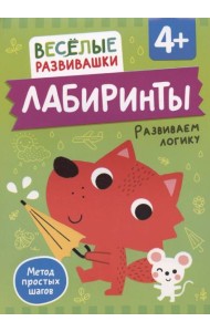 Лабиринты. Развиваем логику. От 4 лет