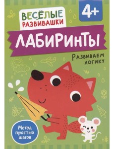 Лабиринты. Развиваем логику. От 4 лет Лабиринты. Развиваем логику. От 4 лет