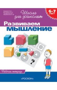 6-7 лет.Развиваем мышление(Раб.тетр.)(1кр.)
