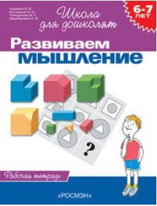 6-7 лет.Развиваем мышление(Раб.тетр.)(1кр.) 6-7 лет.Развиваем мышление(Раб.тетр.)(1кр.)