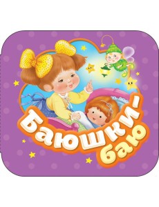 Баюшки-баю (Гармошки) Баюшки-баю (Гармошки)