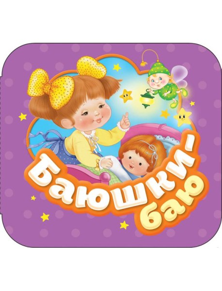 Баюшки-баю (Гармошки)