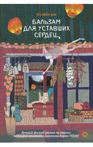 Пэ Мён Ын. Бальзам для уставших сердец