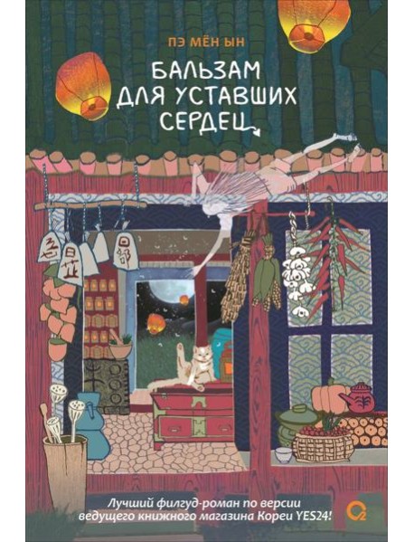 Пэ Мён Ын. Бальзам для уставших сердец