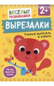 Вырезалки. Учимся вырезать и клеить. От 2 лет