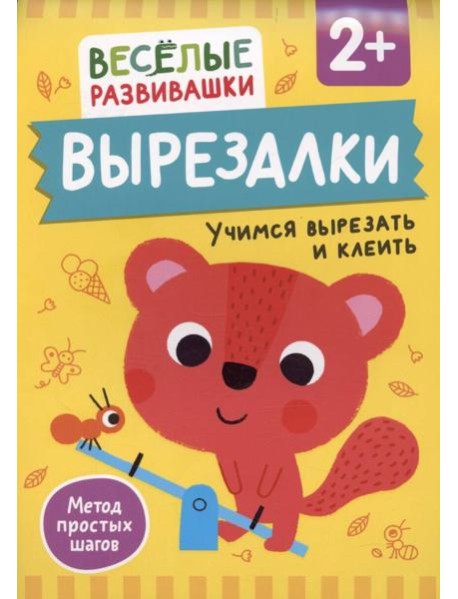 Вырезалки. Учимся вырезать и клеить. От 2 лет