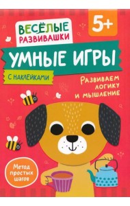 Умные игры. Развиваем логику и мышление. От 5 лет.