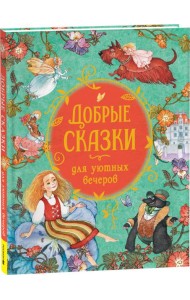 Добрые сказки для уютных вечеров