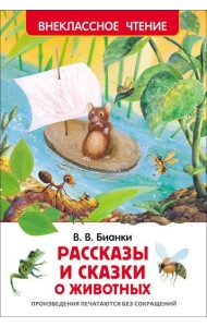 Бианки В.В. Рассказы и сказки о животных
