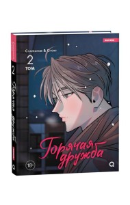 Chaerangbi, Chomi. Горячая дружба. Том 2