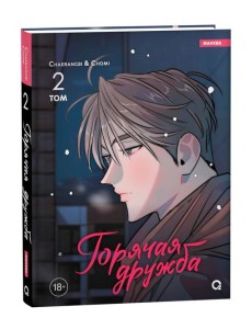 Chaerangbi, Chomi. Горячая дружба. Том 2