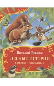 Бианки В. Лесные истории. Сказки о животных (Все-все-все сказки)