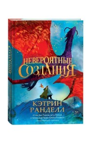 Кэтрин Ранделл. Невероятные создания