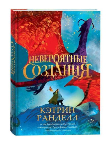 Кэтрин Ранделл. Невероятные создания