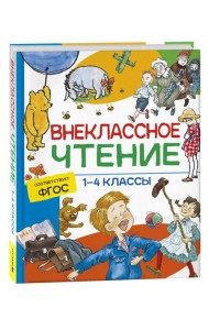Внеклассное чтение. 1-4 классы. Хрестоматия. Сказки, стихи и рассказы