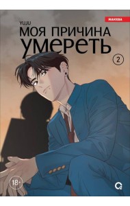 YUJU. Моя причина умереть. Том 2