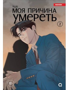 YUJU. Моя причина умереть. Том 2