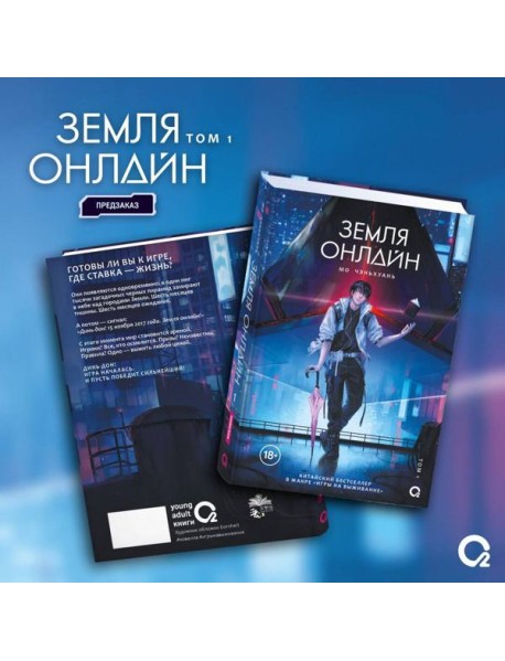 Мо Чэньхуань. Земля онлайн. Том 1