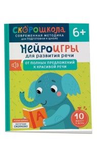 Нейроигры для развития речи. От полных предложений к красивой речи. 6+