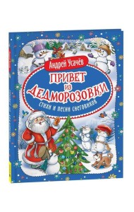 Усачев А. Привет из Дедморозовки. Стихи и песни снеговиков