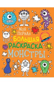 Моя первая большая раскраска. Монстры
