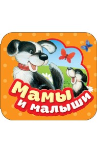 Мамы и малыши (Гармошки)