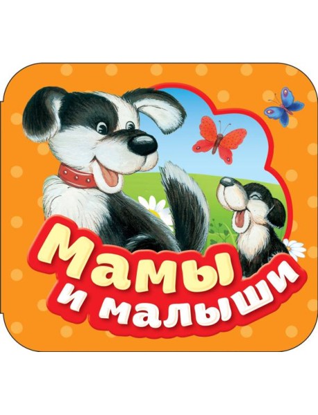 Мамы и малыши (Гармошки)