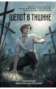 Бобылева Д., Сова Н. и др. Шепот в тишине. Мистические истории