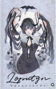 Loputyn. The twilight journal. Ежедневник